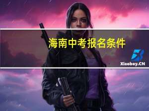 海南中考报名条件