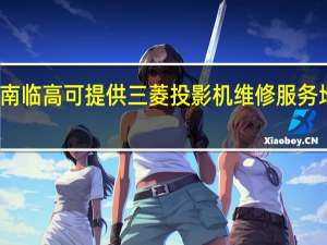 海南临高可提供三菱投影机维修服务地址在哪