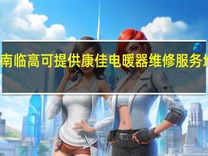 海南临高可提供康佳电暖器维修服务地址在哪