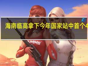 海南临高拿下今年国家站中首个40℃+ 广西两地逼近40℃