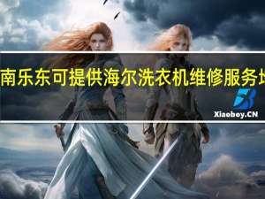 海南乐东可提供海尔洗衣机维修服务地址在哪