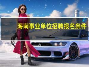 海南事业单位招聘报名条件