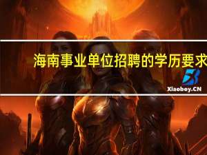 海南事业单位招聘的学历要求