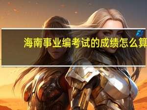 海南事业编考试的成绩怎么算