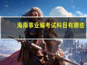 海南事业编考试科目有哪些