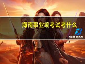 海南事业编考试考什么
