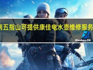 海南五指山可提供康佳电水壶维修服务地址在哪