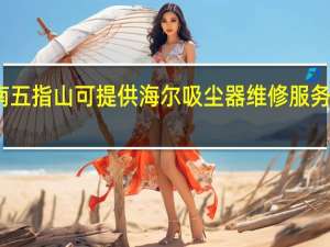 海南五指山可提供海尔吸尘器维修服务地址在哪