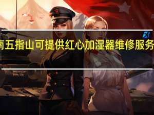 海南五指山可提供红心加湿器维修服务地址在哪