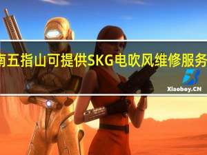 海南五指山可提供SKG电吹风维修服务地址在哪