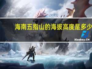 海南五指山的海拔高度是多少