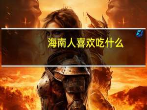 海南人喜欢吃什么