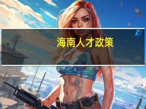 海南人才政策