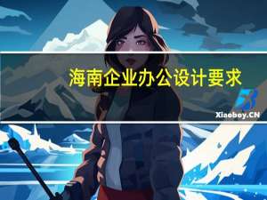 海南企业办公设计要求