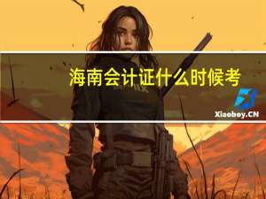 海南会计证什么时候考