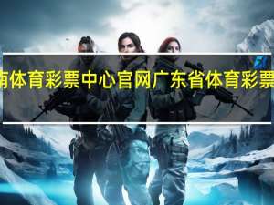 海南体育彩票中心官网 广东省体育彩票中心官网
