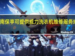 海南保亭可提供威力洗衣机维修服务地址在哪