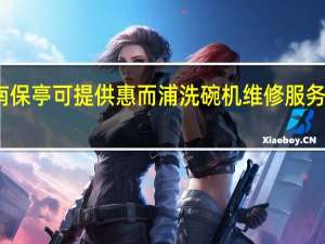 海南保亭可提供惠而浦洗碗机维修服务地址在哪