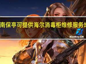 海南保亭可提供海尔消毒柜维修服务地址在哪