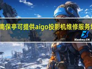海南保亭可提供aigo投影机维修服务地址在哪