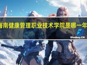 海南健康管理职业技术学院是哪一年创办的