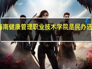 海南健康管理职业技术学院是民办还是公办