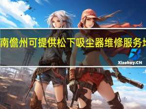 海南儋州可提供松下吸尘器维修服务地址在哪