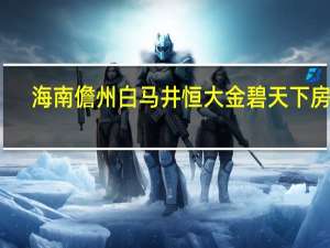 海南儋州白马井恒大金碧天下房价（海南儋州恒大金碧天下简介）