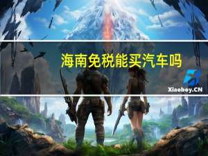 海南免税能买汽车吗