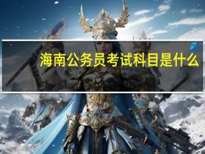 海南公务员考试科目是什么