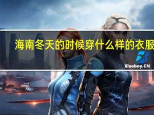 海南冬天的时候穿什么样的衣服啊