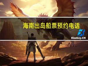 海南出岛船票预约电话