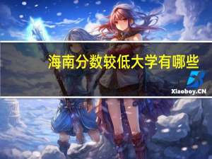 海南分数较低大学有哪些