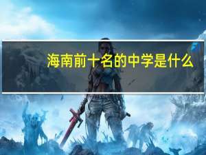 海南前十名的中学是什么
