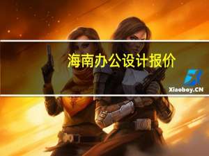 海南办公设计报价