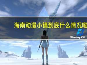 海南动漫小镇 到底什么情况嘞