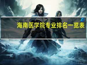 海南医学院专业排名一览表