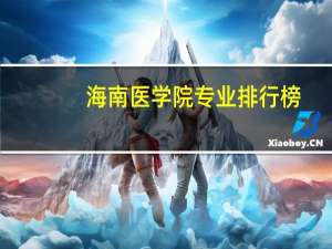 海南医学院专业排行榜