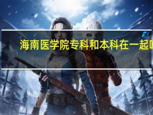 海南医学院专科和本科在一起吗