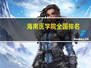 海南医学院全国排名