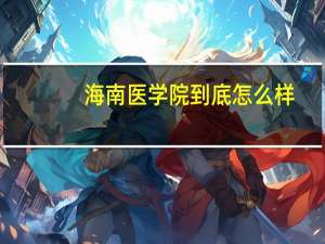 海南医学院到底怎么样
