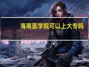 海南医学院可以上大专吗