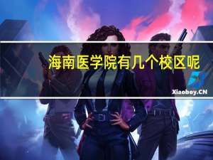 海南医学院有几个校区呢