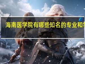 海南医学院有哪些知名的专业和学科