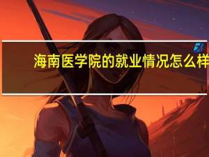 海南医学院的就业情况怎么样