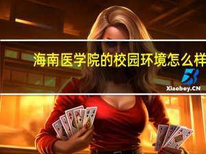 海南医学院的校园环境怎么样