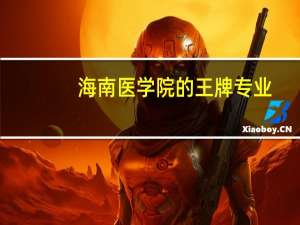 海南医学院的王牌专业