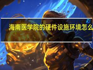 海南医学院的硬件设施环境怎么样，有健身房吗