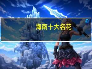 海南十大名花