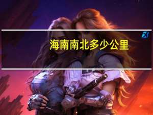 海南南北多少公里